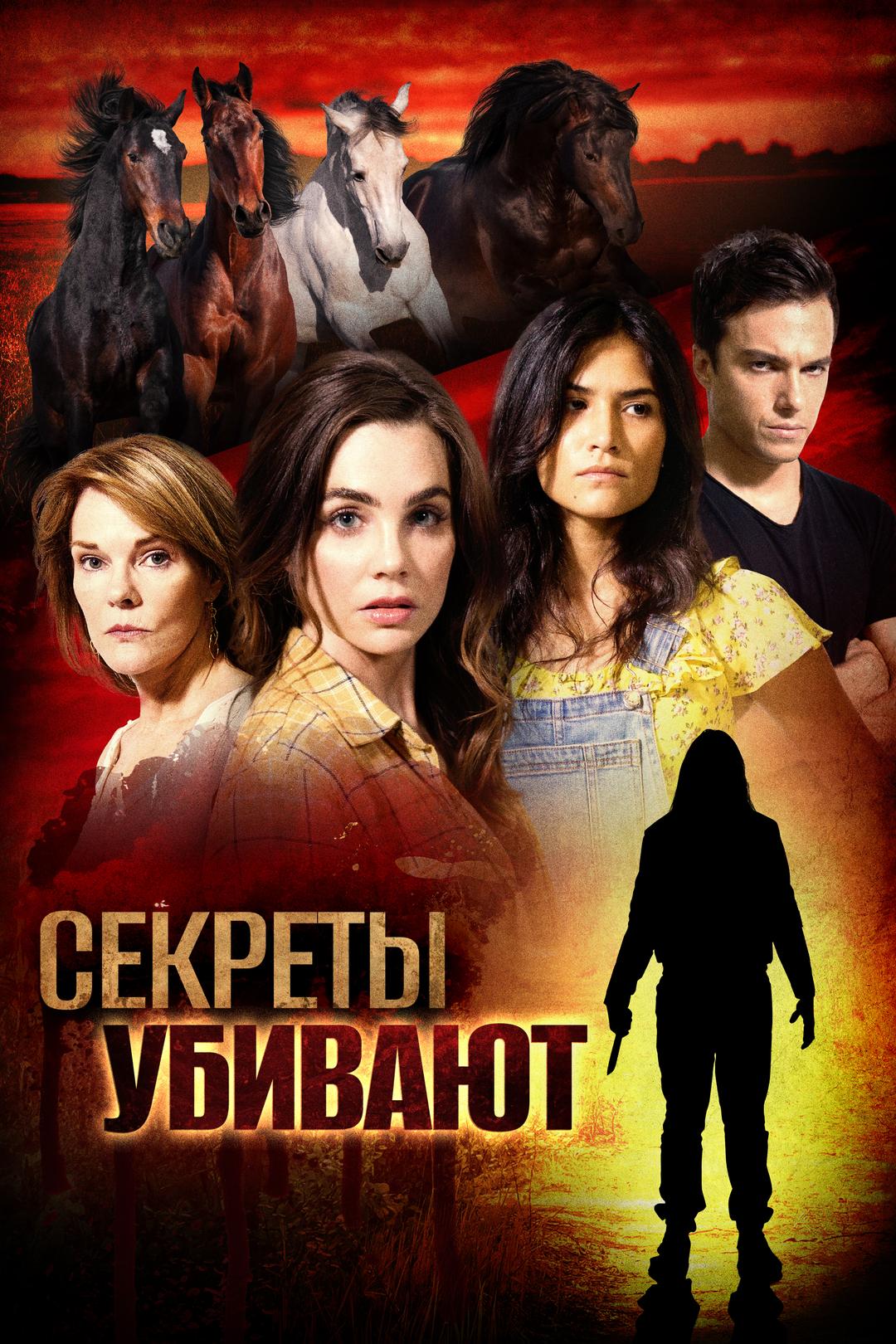 Секреты убивают