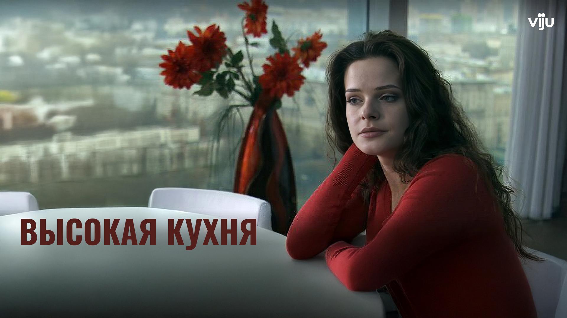 Высокая кухня