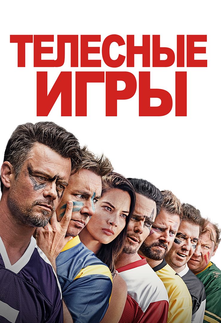 Телесные игры (фильм, 2019) смотреть онлайн в хорошем качестве HD (720) /  Full HD (1080)