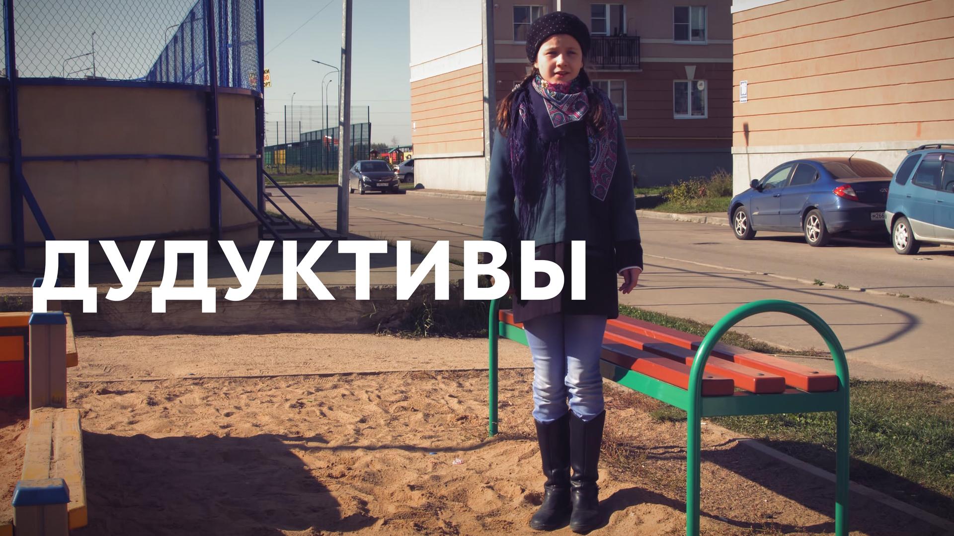 Дудуктивы