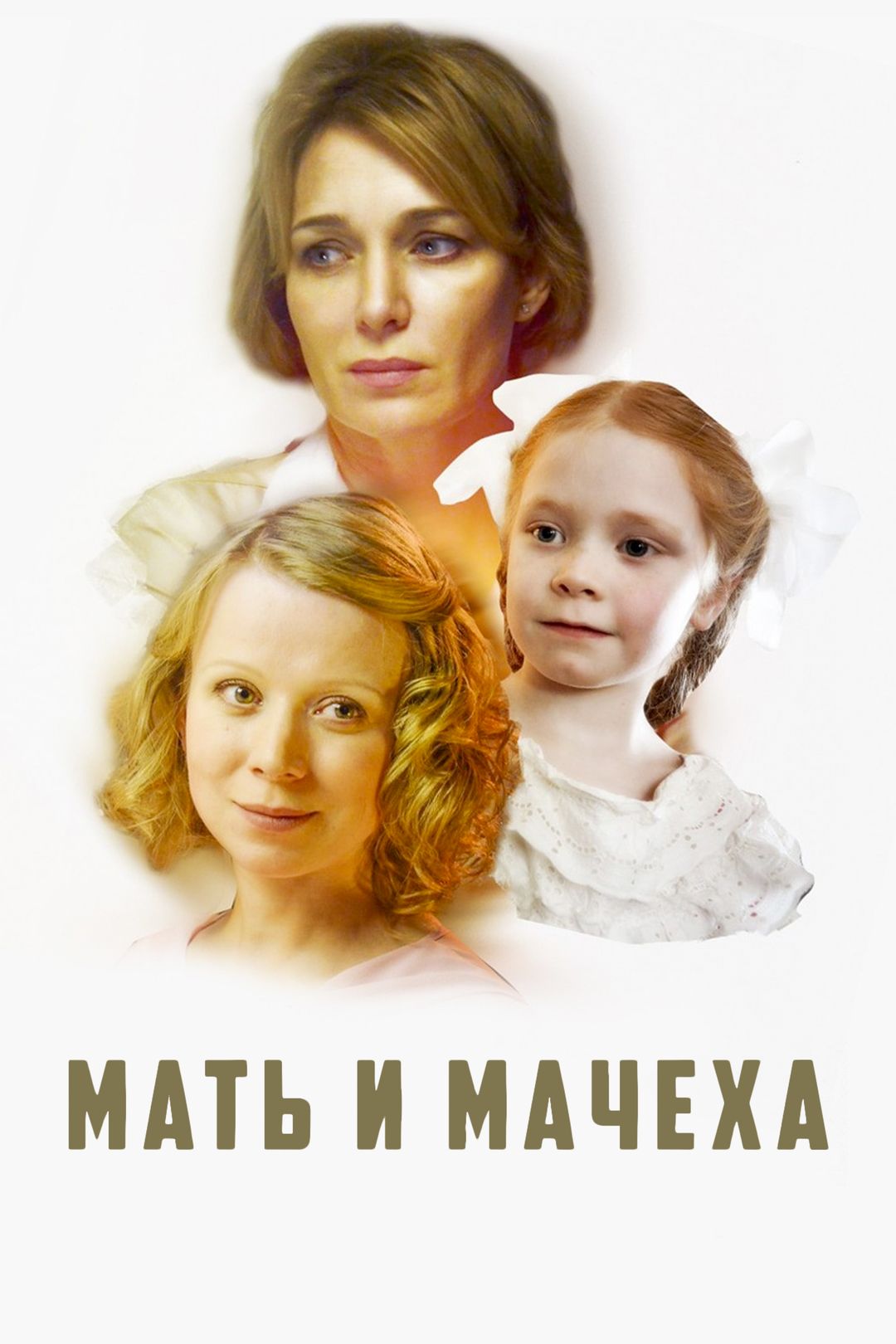 Мать и мачеха (сериал, 2012) смотреть онлайн в хорошем качестве HD (720) /  Full HD (1080)