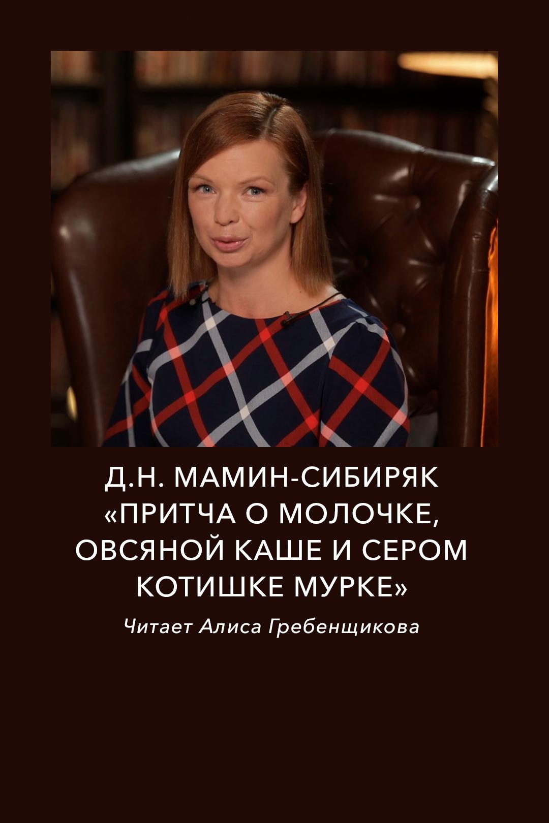 Д.Н. Мамин-Сибиряк. «Притча о молочке, овсяной каше и сером котишке Мурке». Читает Алиса Гребенщикова