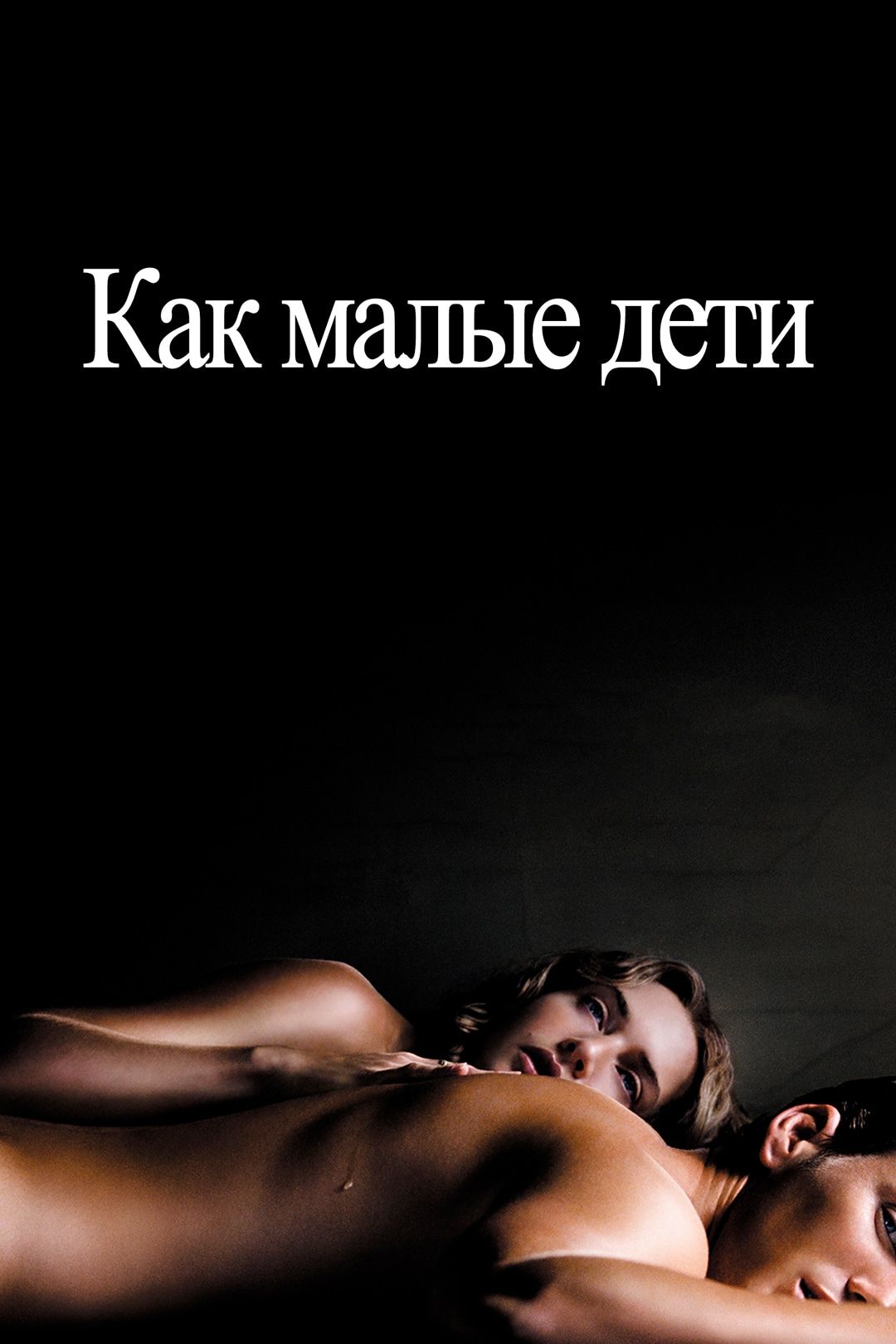 Как малые дети (фильм, 2006) смотреть онлайн в хорошем качестве