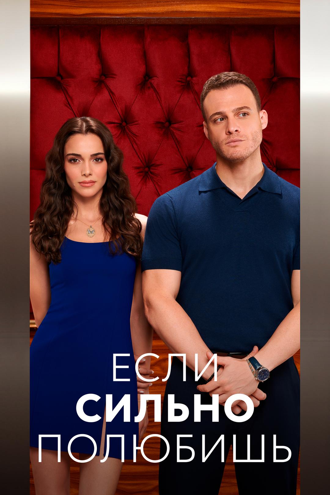 Если сильно полюбишь