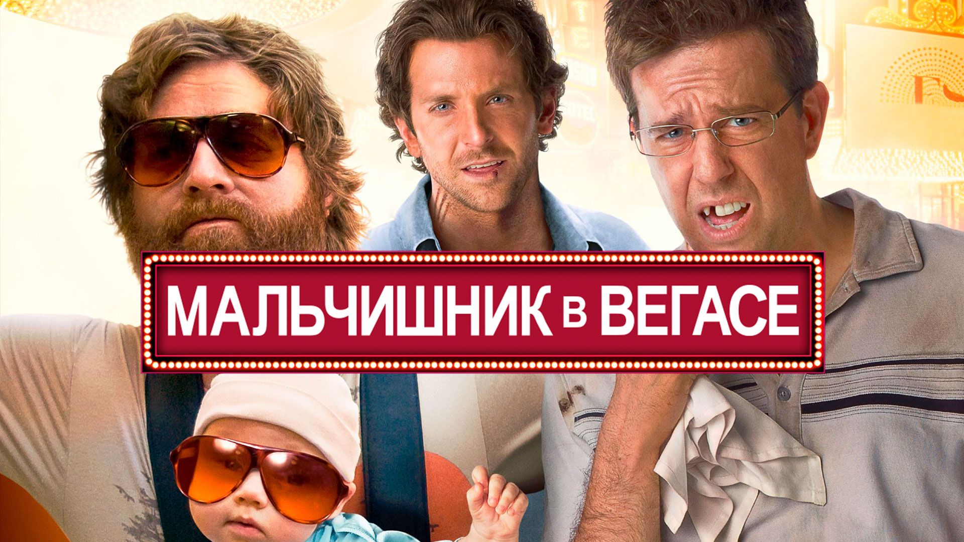 Мальчишник в Вегасе (фильм, 2009) смотреть онлайн в хорошем качестве HD  (720) / Full HD (1080)