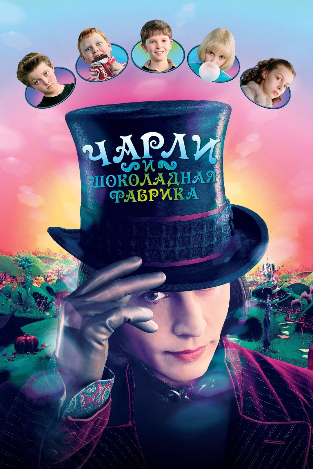 Чарли и шоколадная фабрика (фильм, 2005) смотреть онлайн в хорошем качестве  HD (720) / Full HD (1080)