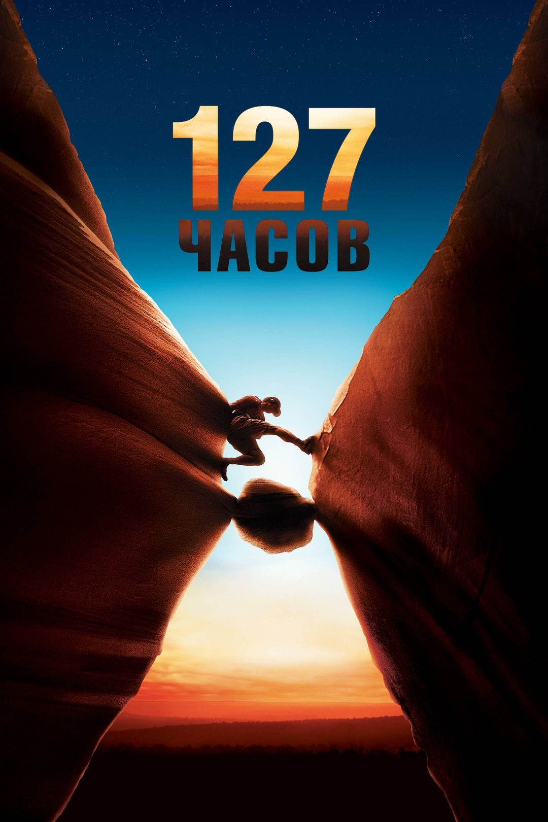 127 часов (фильм, 2010) смотреть онлайн в хорошем качестве HD (720) / Full  HD (1080)