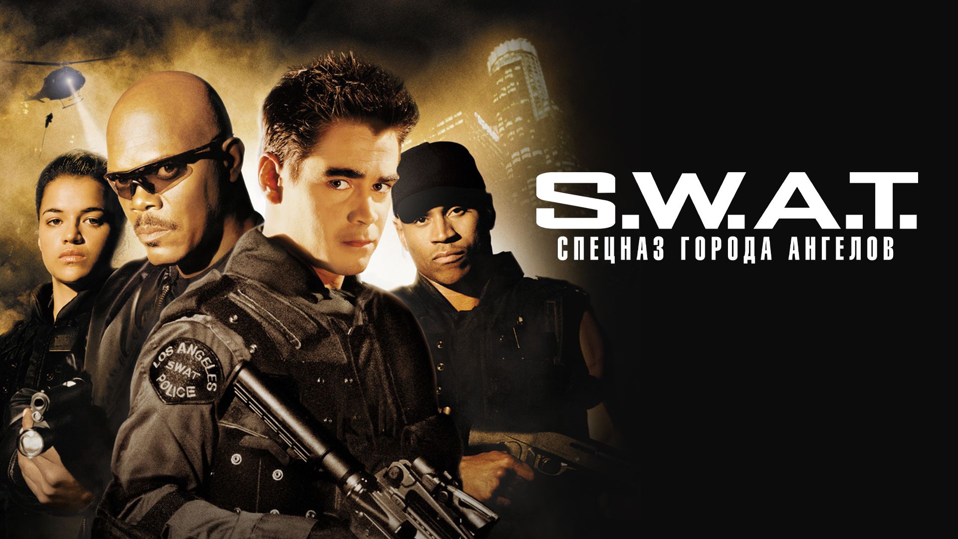 S.W.A.T.: Спецназ города ангелов (фильм, 2003) смотреть онлайн в хорошем  качестве HD (720) / Full HD (1080)