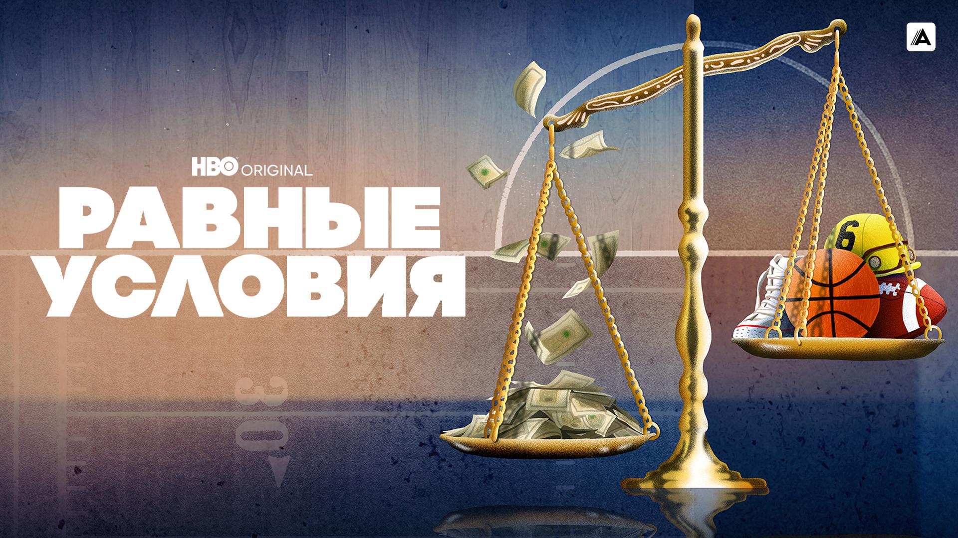 Равные условия