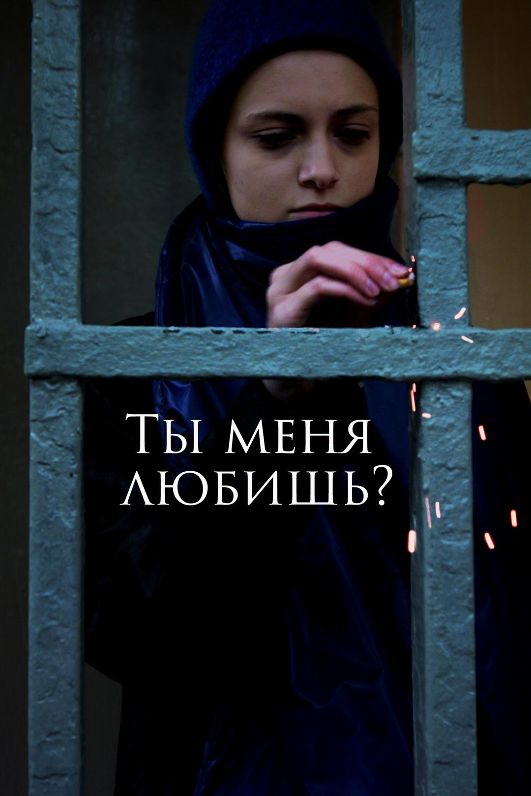 Ты меня любишь?