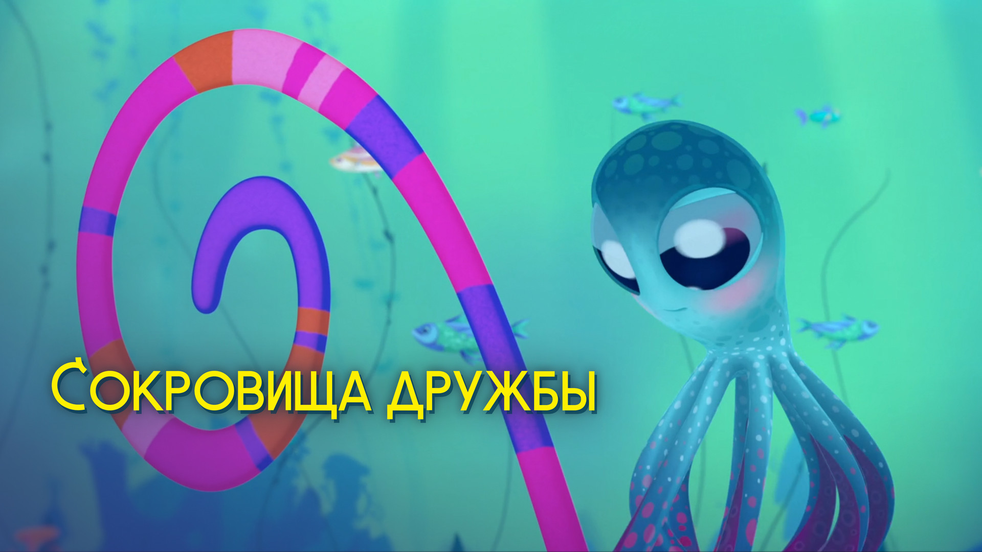 постер фильма Сокровища дружбы