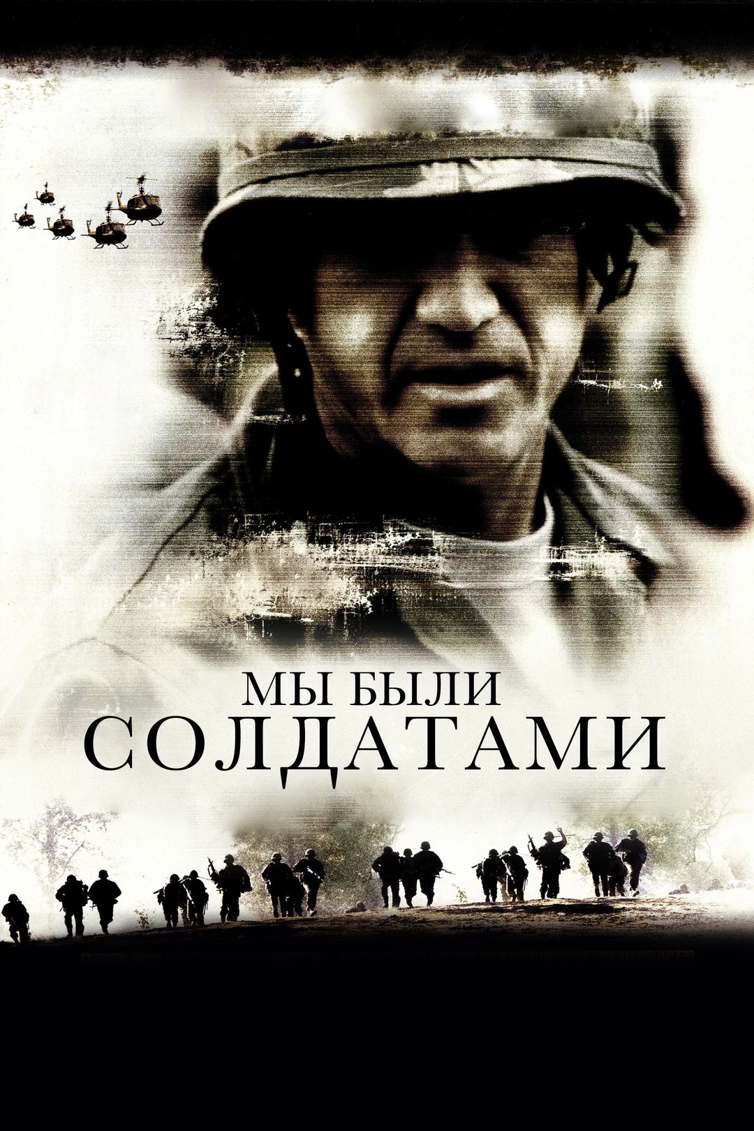 Мы были солдатами (фильм, 2002) смотреть онлайн в хорошем качестве HD (720)  / Full HD (1080)