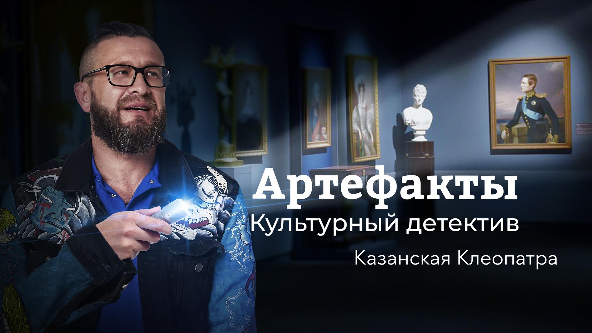 Артефакты. Культурный детектив. Казанская Клеопатра