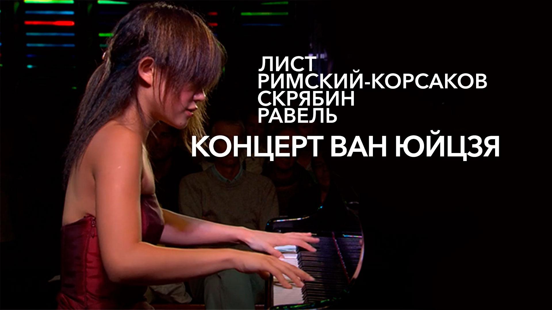 Лист, Римский-Корсаков, Скрябин, Равель. Концерт Ван Юйцзя