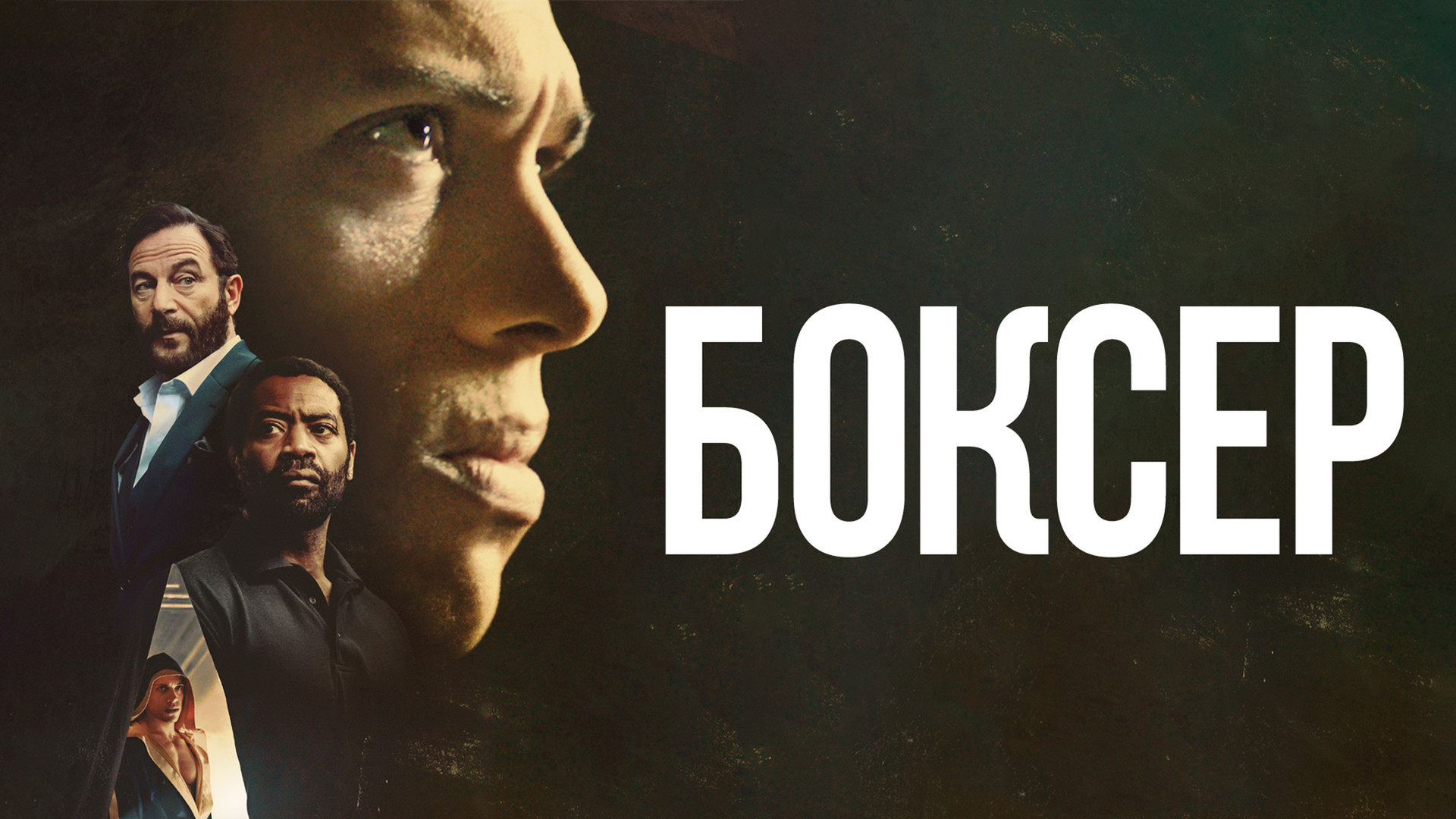 постер фильма Боксёр