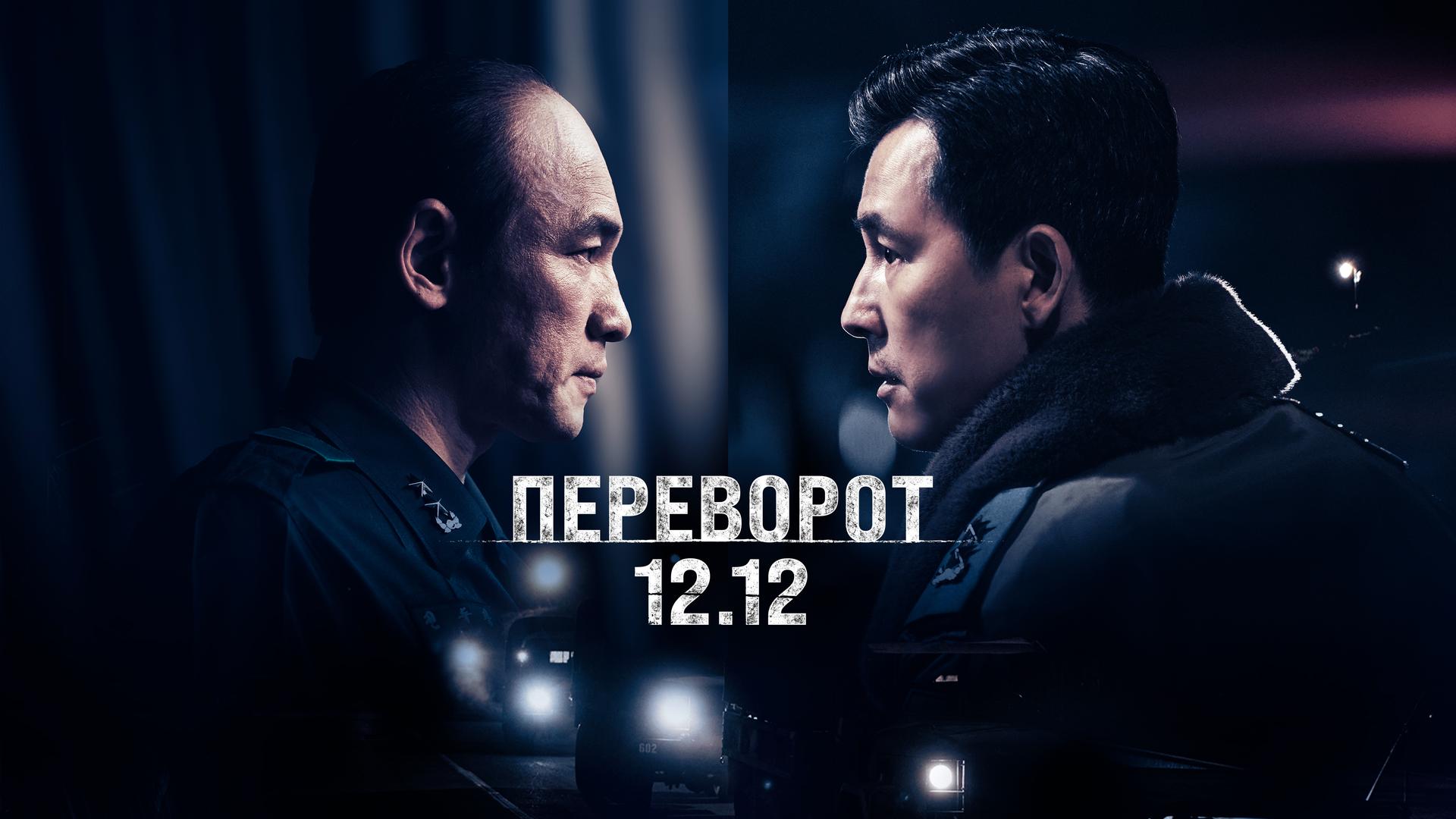 Переворот 12.12
