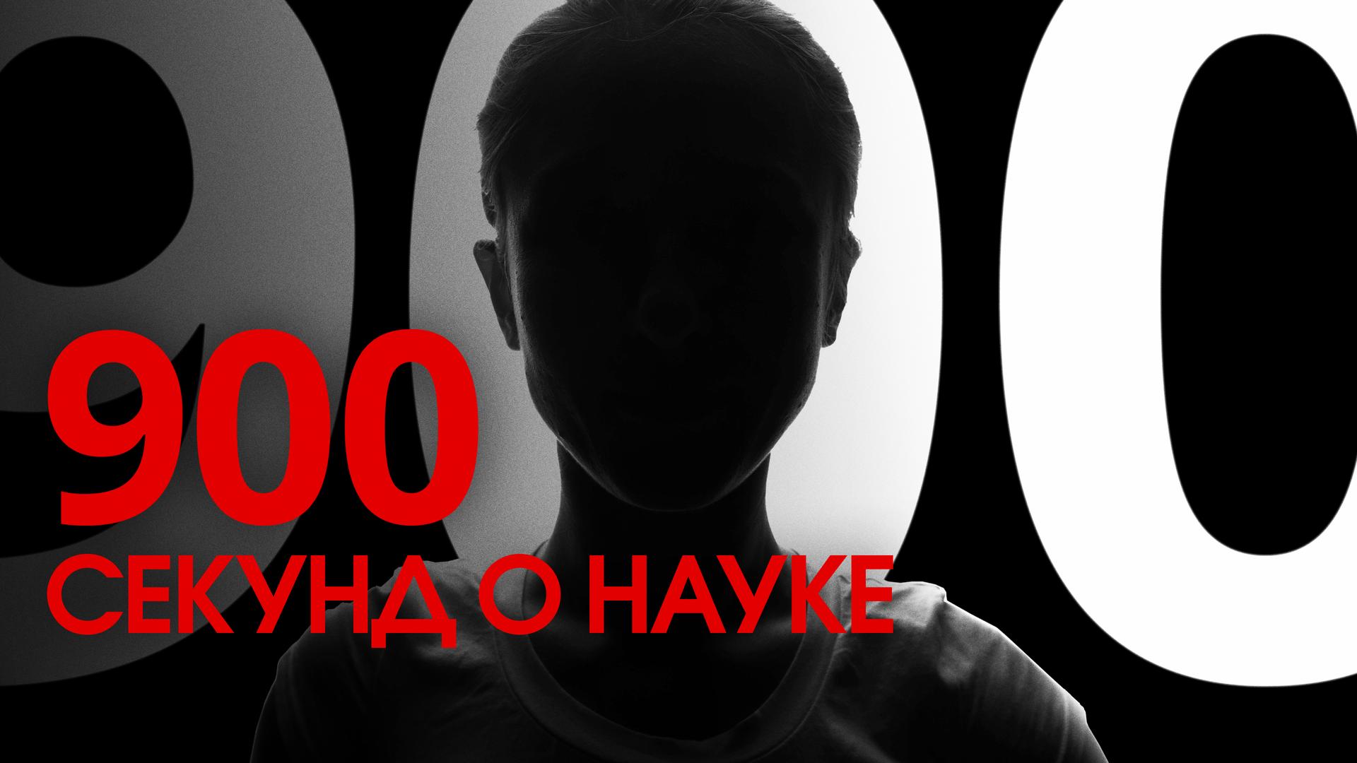 900 секунд о Науке