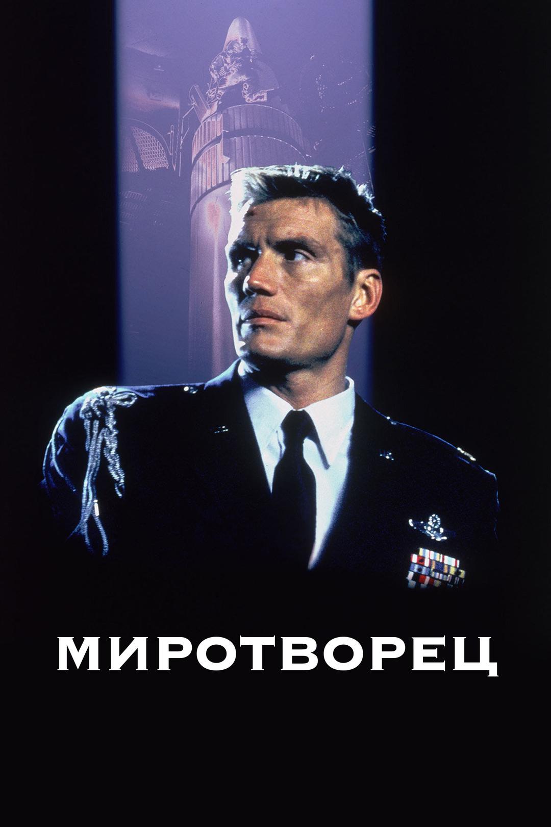 Миротворец