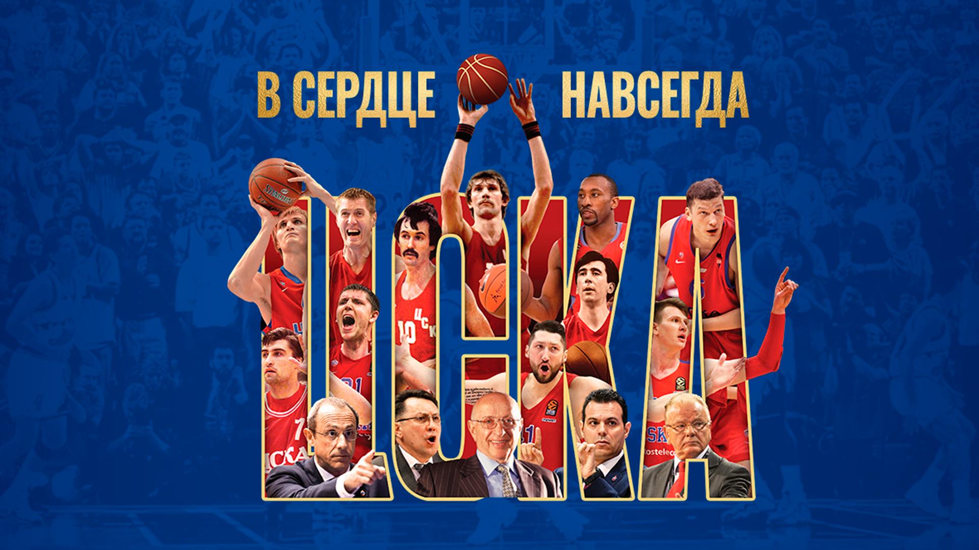 ЦСКА. В сердце навсегда