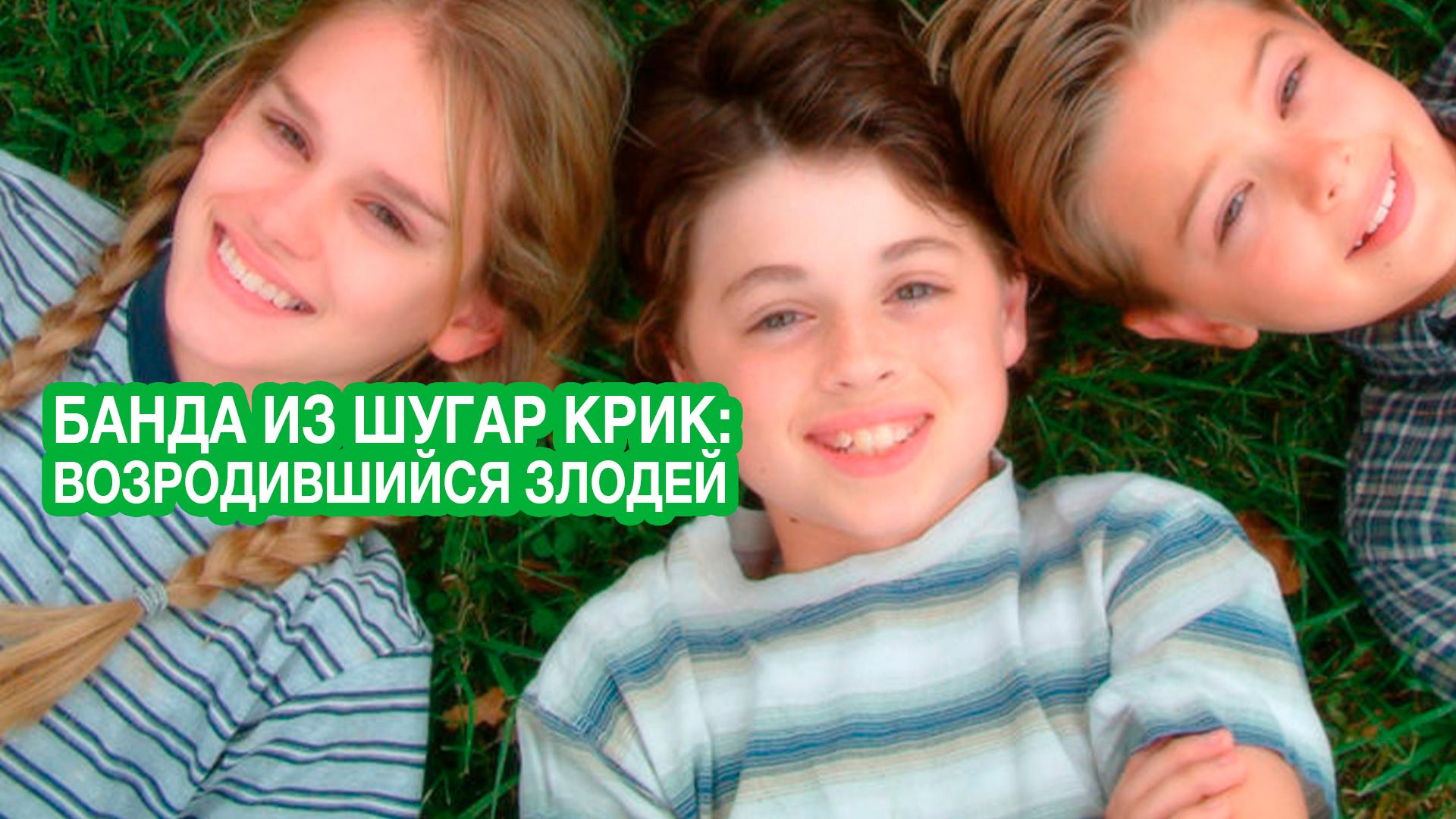 Банда из Шугар Крик: Возродившийся злодей