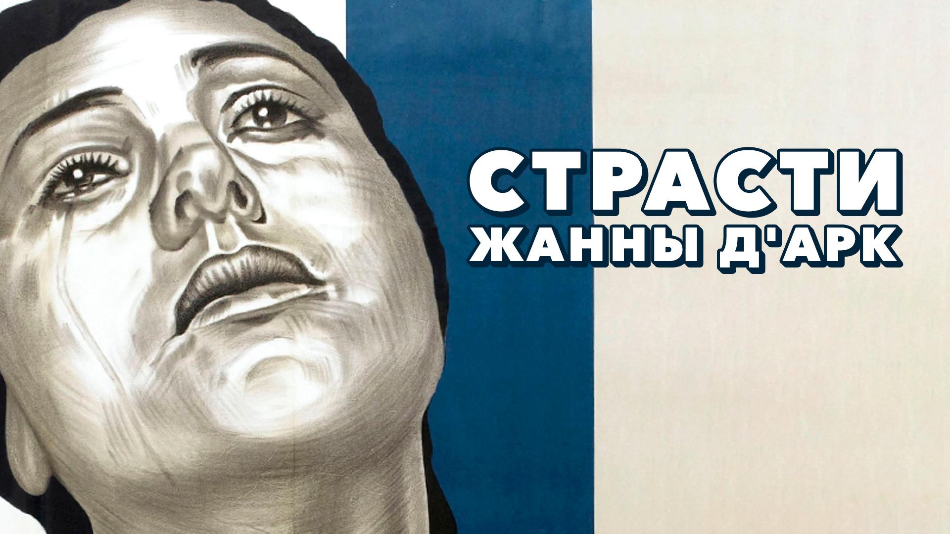 Страсти Жанны Д’Арк