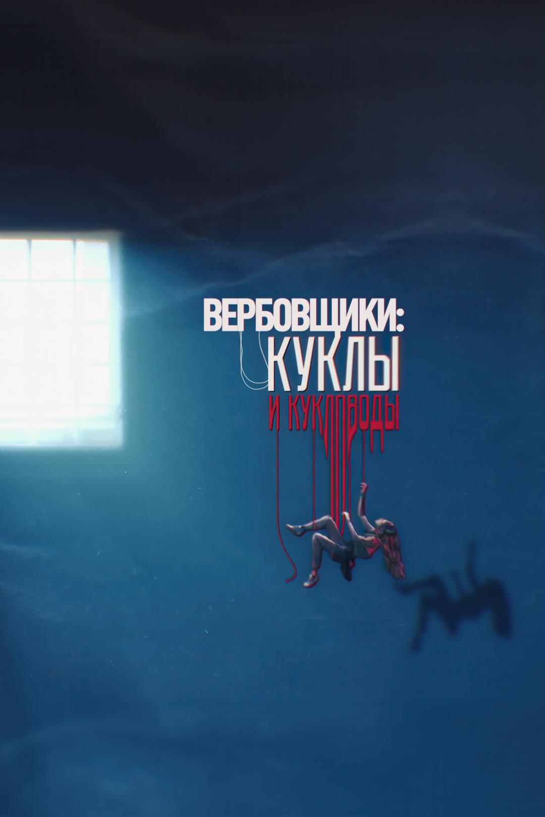 Вербовщики: Куклы и кукловоды