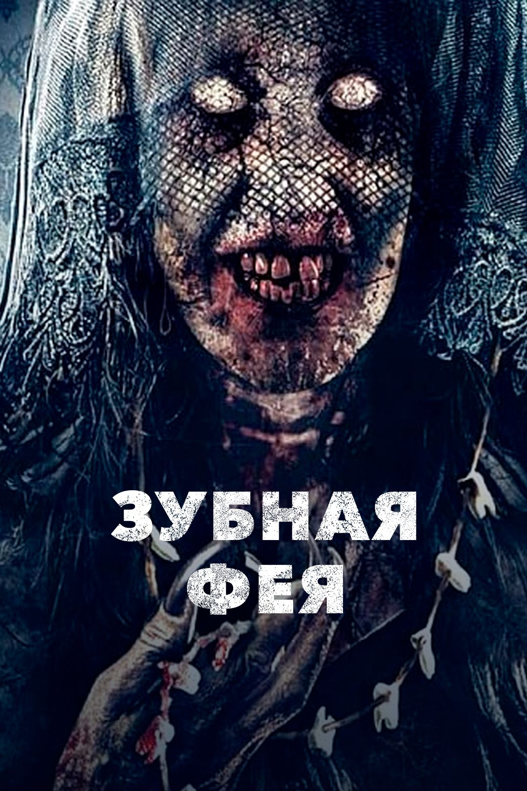 Зубная фея (фильм, 2019) смотреть онлайн в хорошем качестве HD (720) / Full  HD (1080)