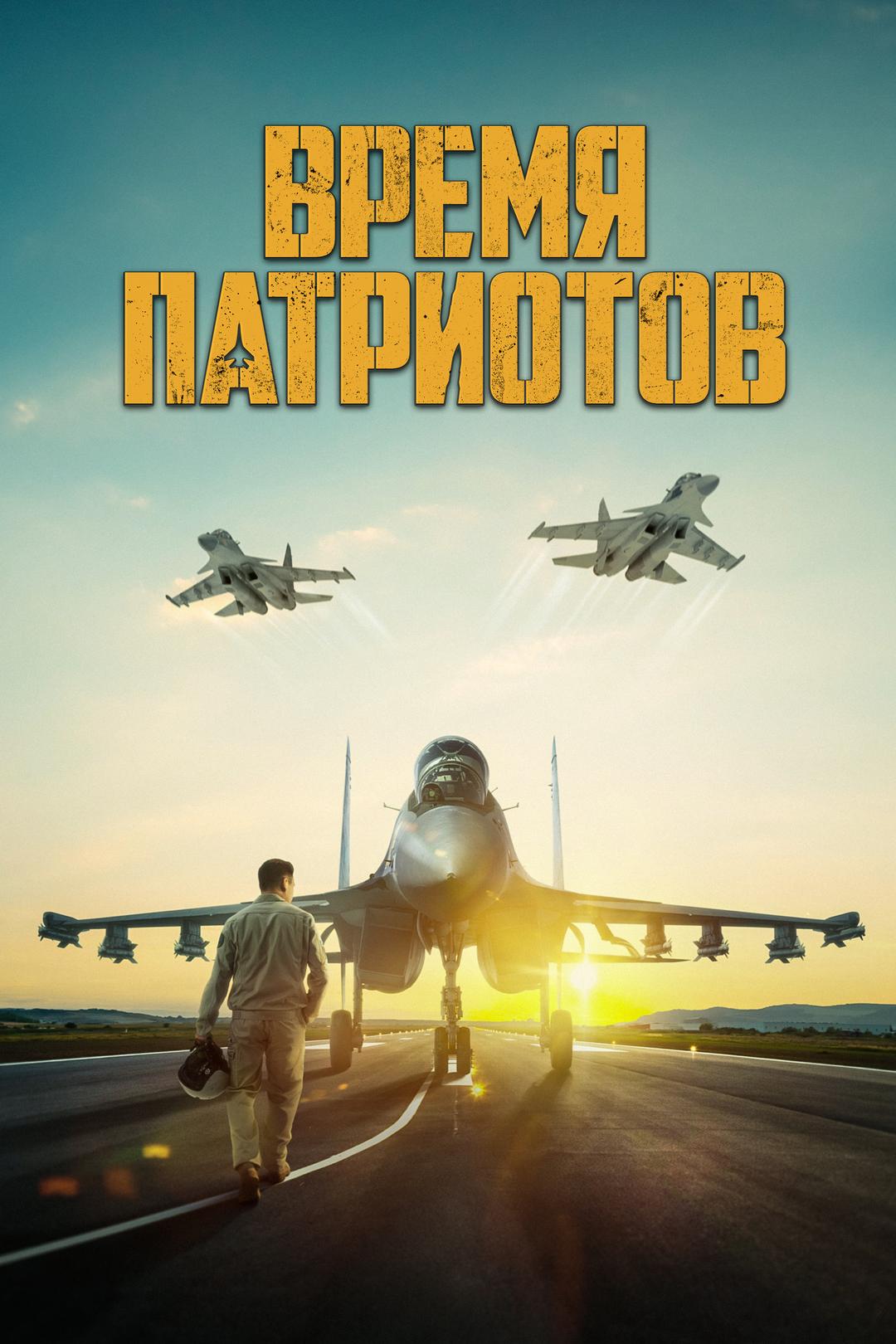 Время Патриотов