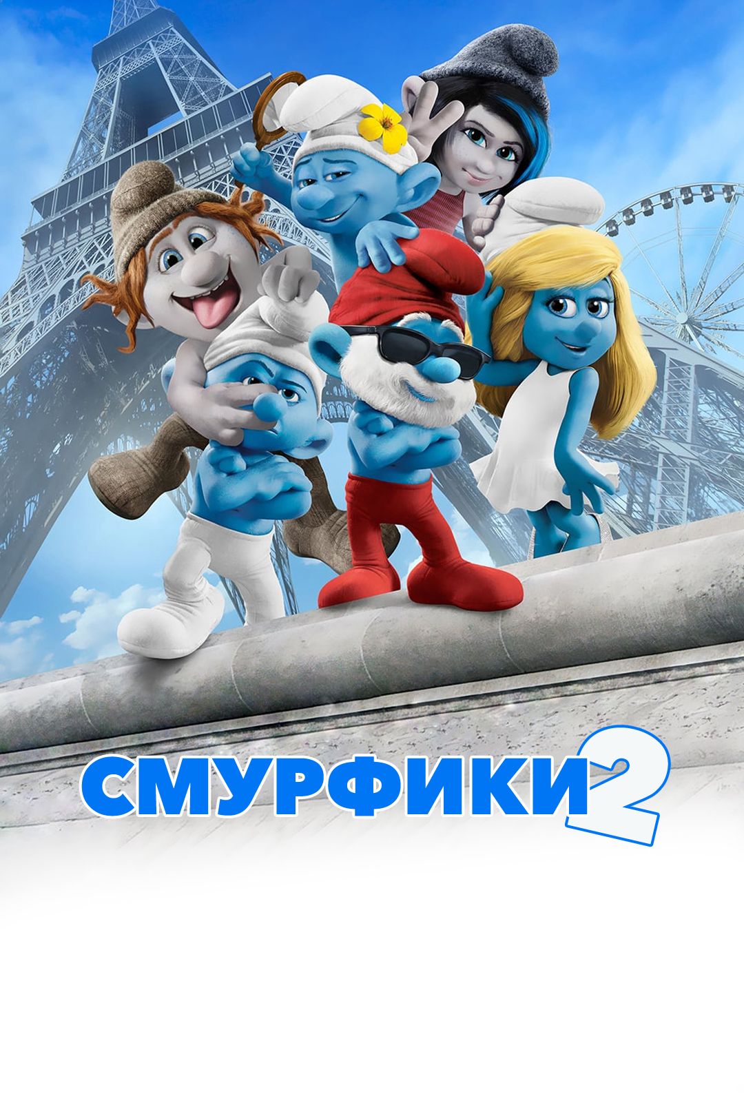 Смурфики 2 (мультфильм, 2013) смотреть онлайн в хорошем качестве HD (720) /  Full HD (1080)