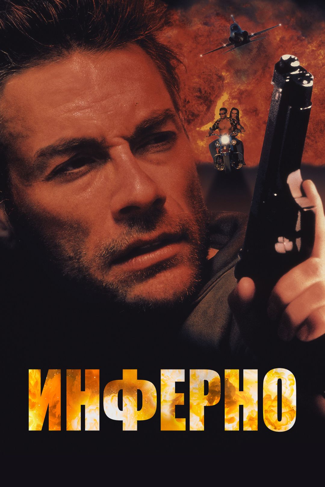 Инферно (фильм, 1999) смотреть онлайн в хорошем качестве HD (720) / Full HD  (1080)