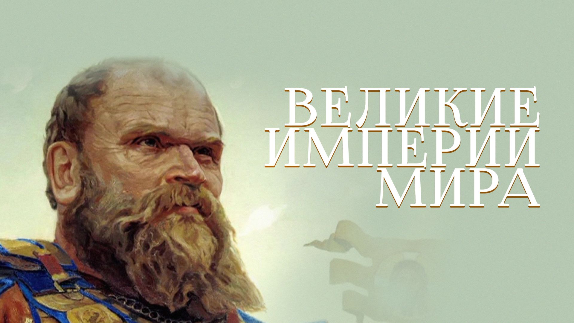 Великие Империи мира