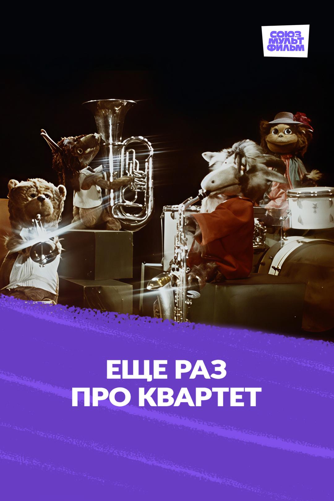 Ещё раз про квартет