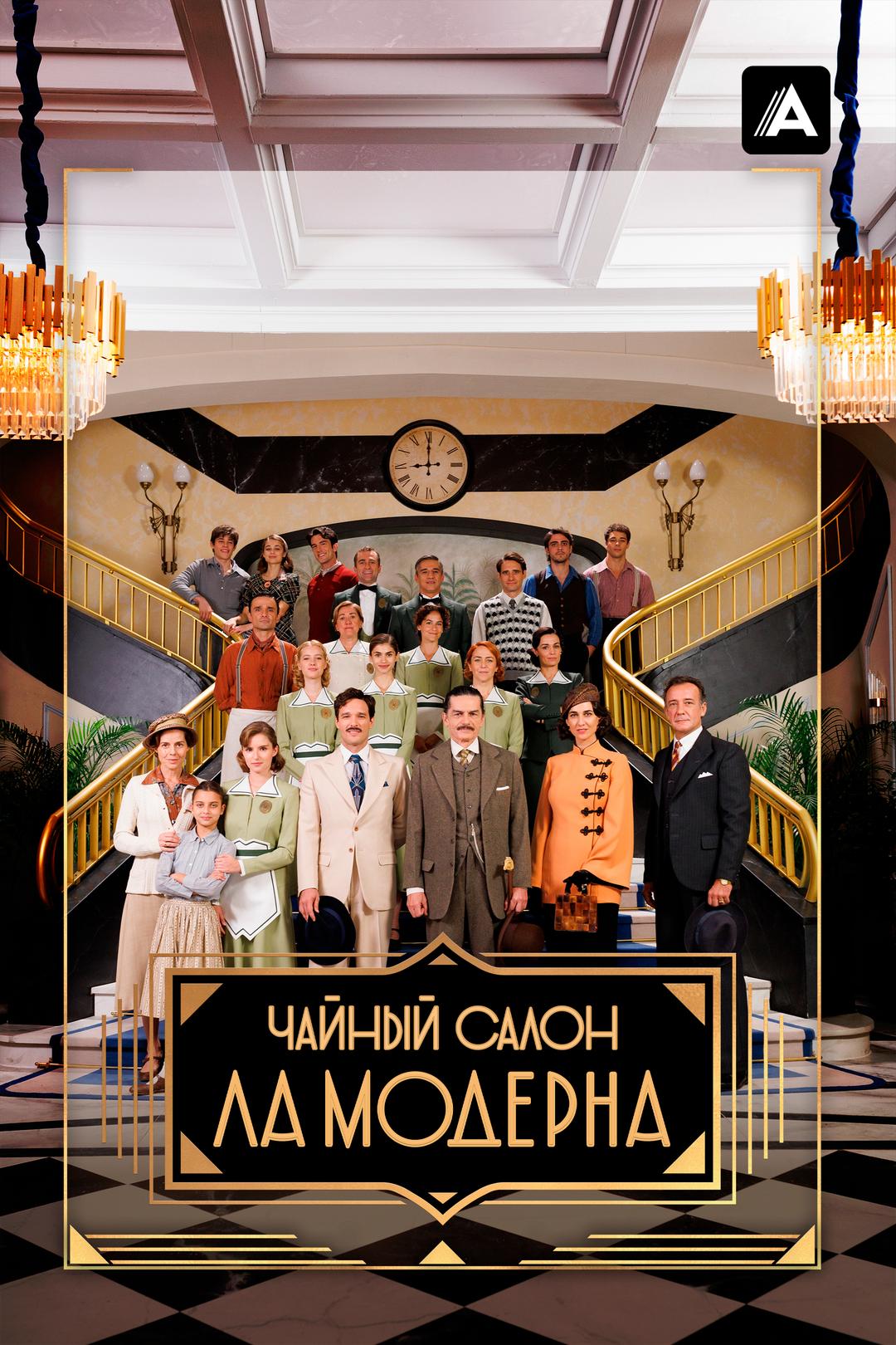 Чайный салон «Ла Модерна»