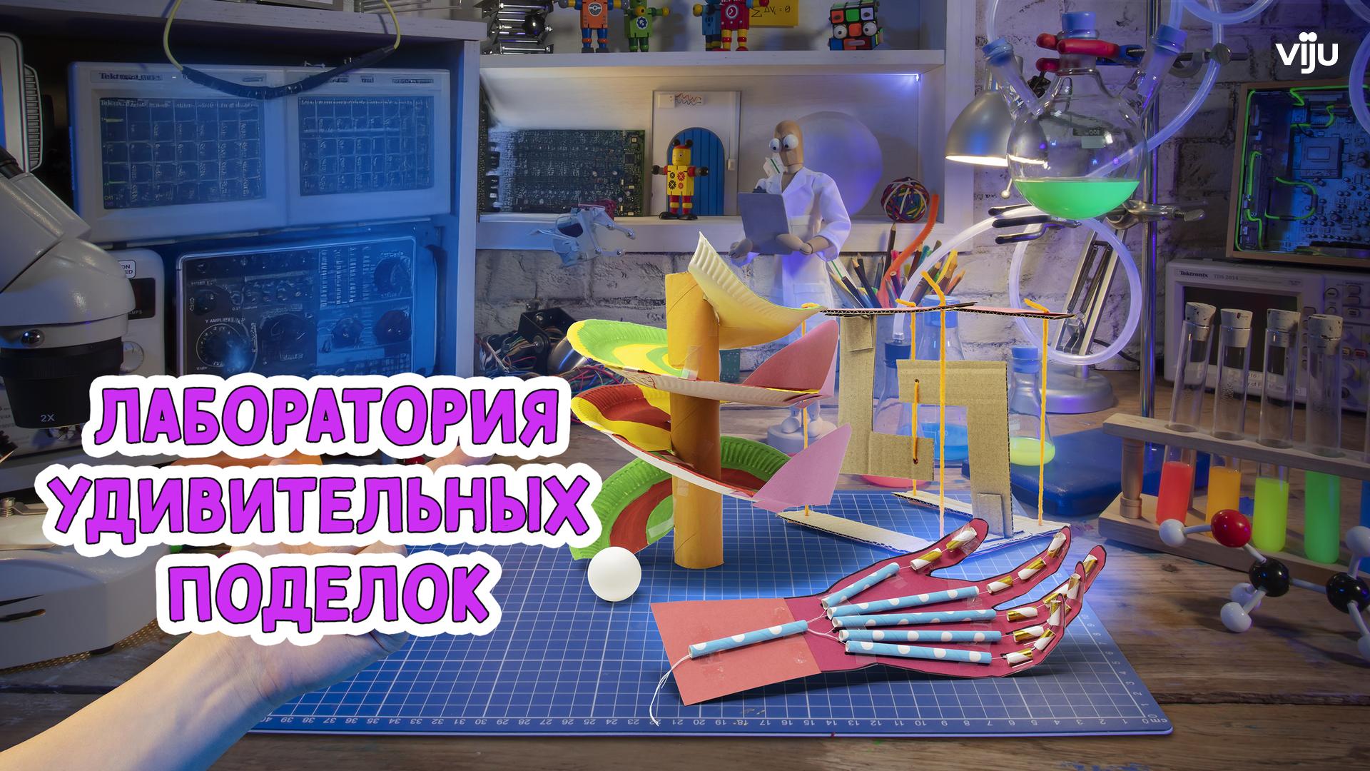 Лаборатория удивительных поделок