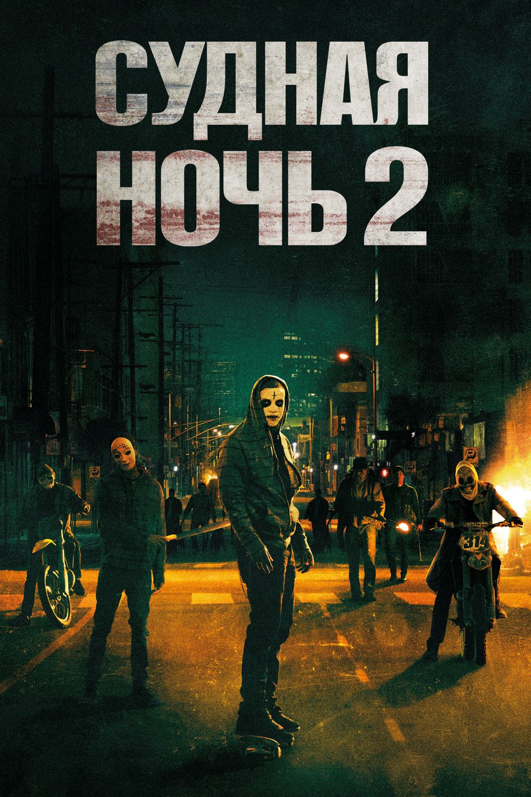 Судная ночь 2 (фильм, 2014) смотреть онлайн в хорошем качестве HD (720) /  Full HD (1080)