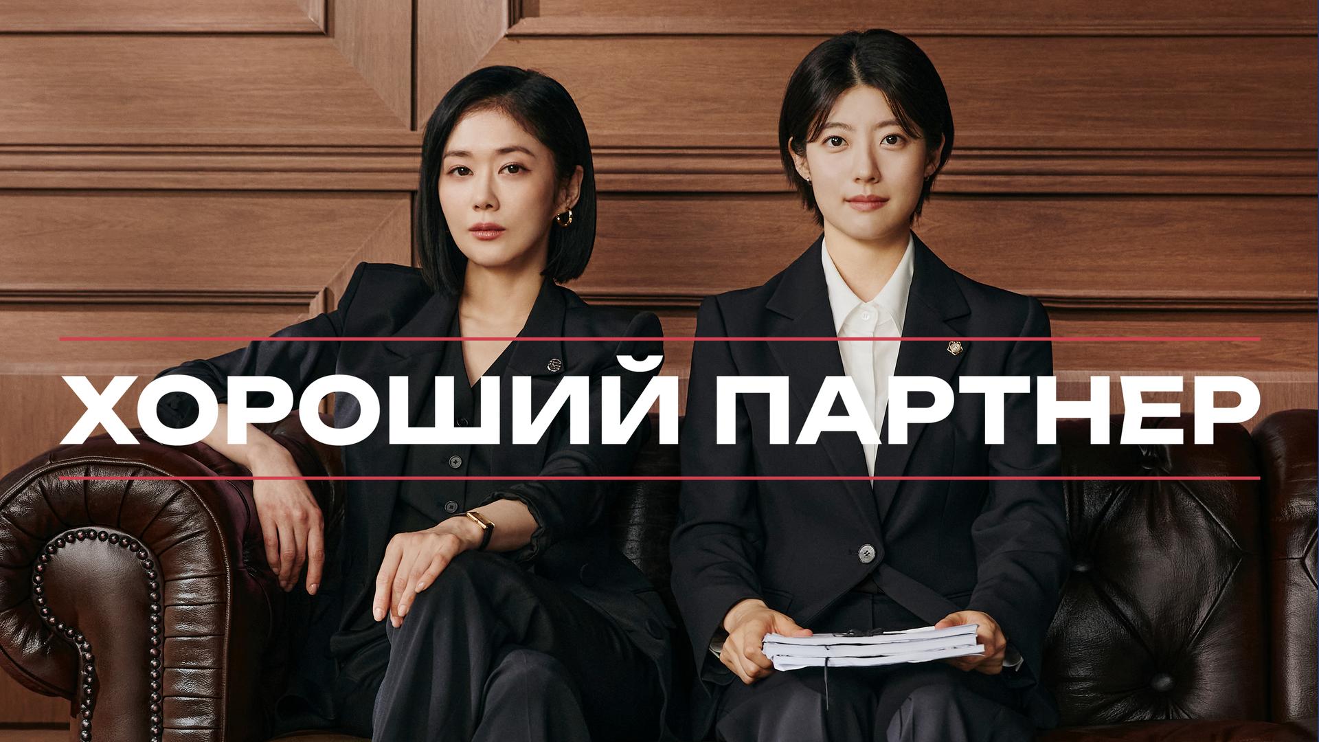 Хороший партнер