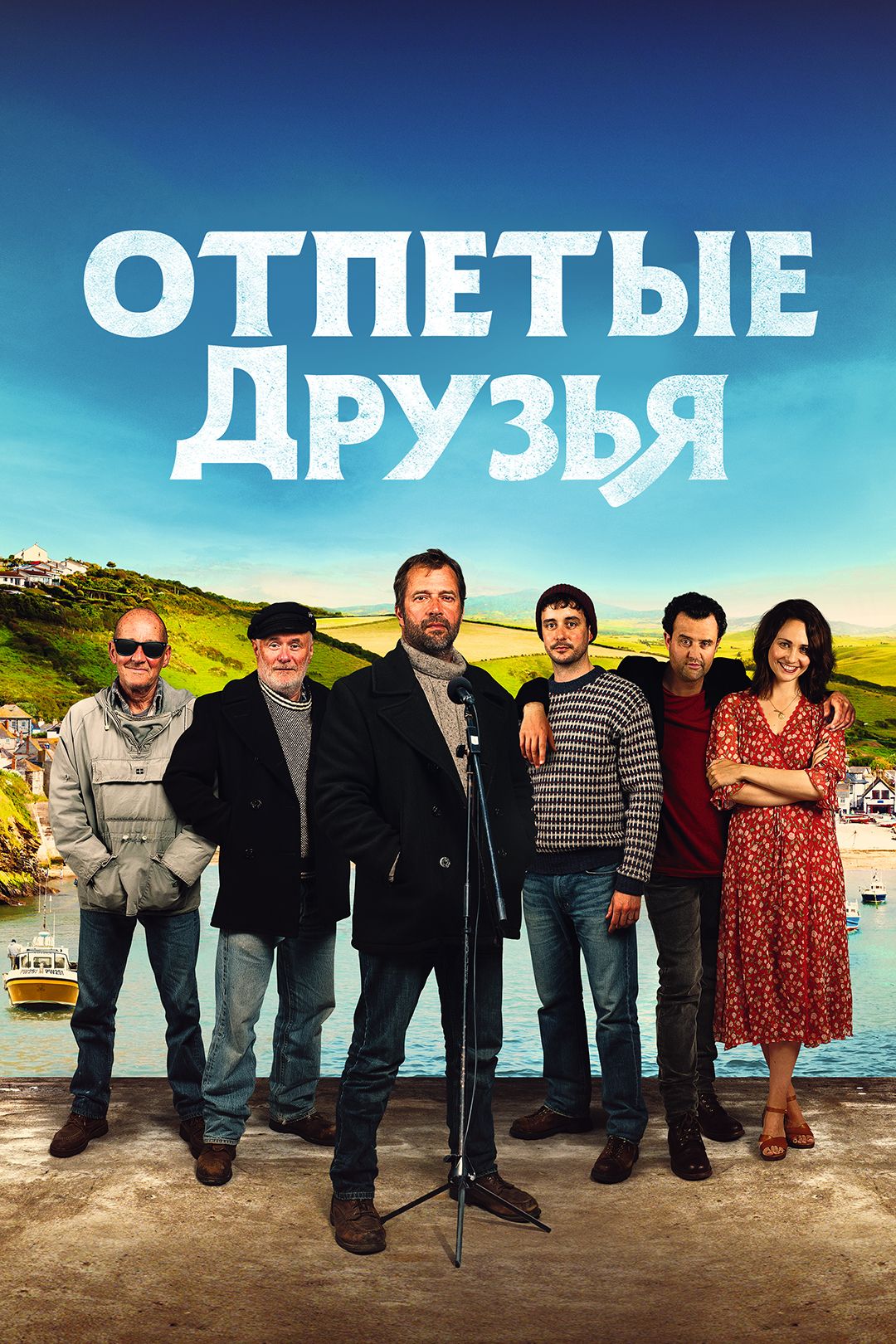 Отпетые друзья (фильм, 2019) смотреть онлайн в хорошем качестве HD (720) /  Full HD (1080)