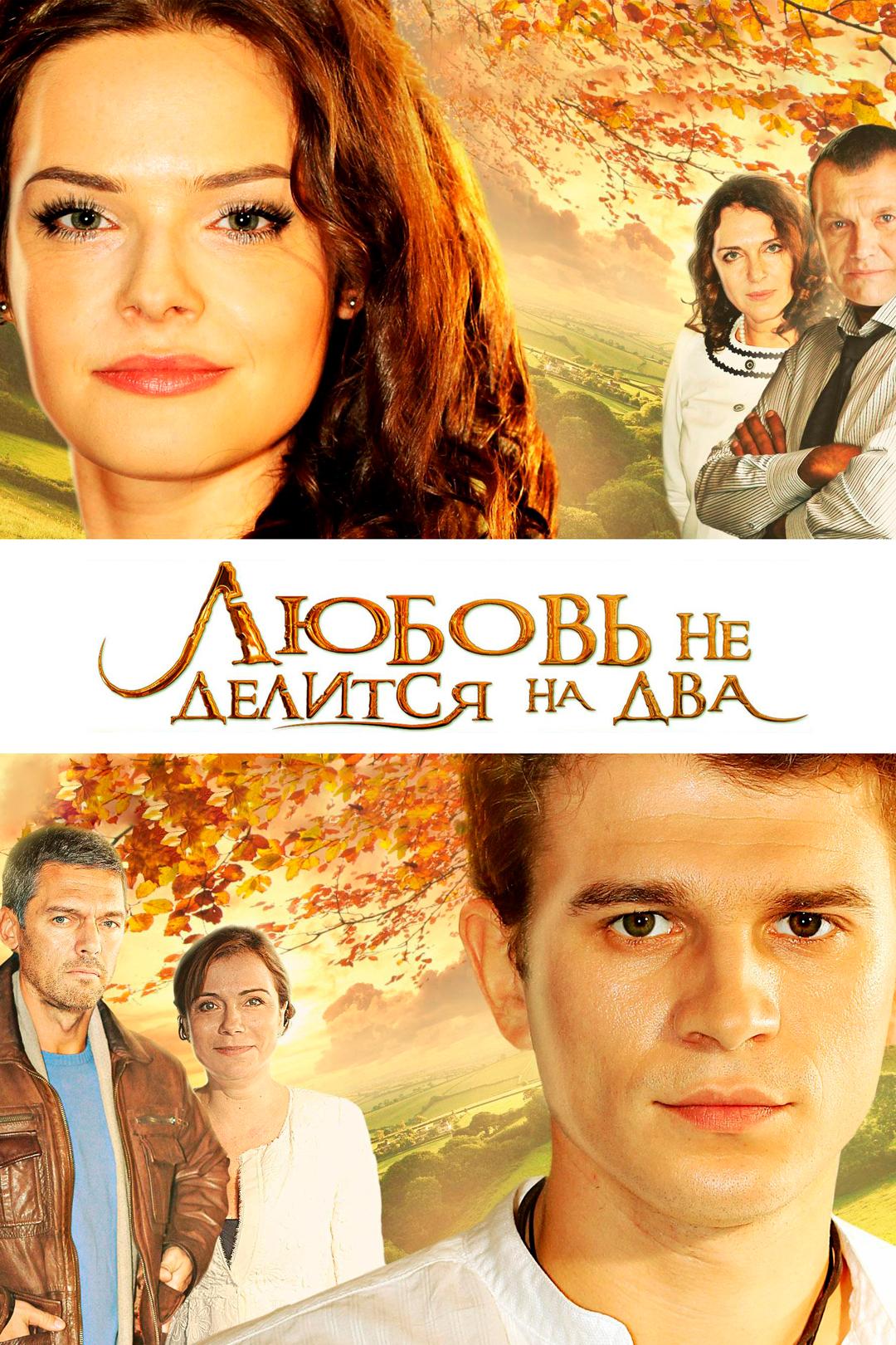 Любовь не делится на два