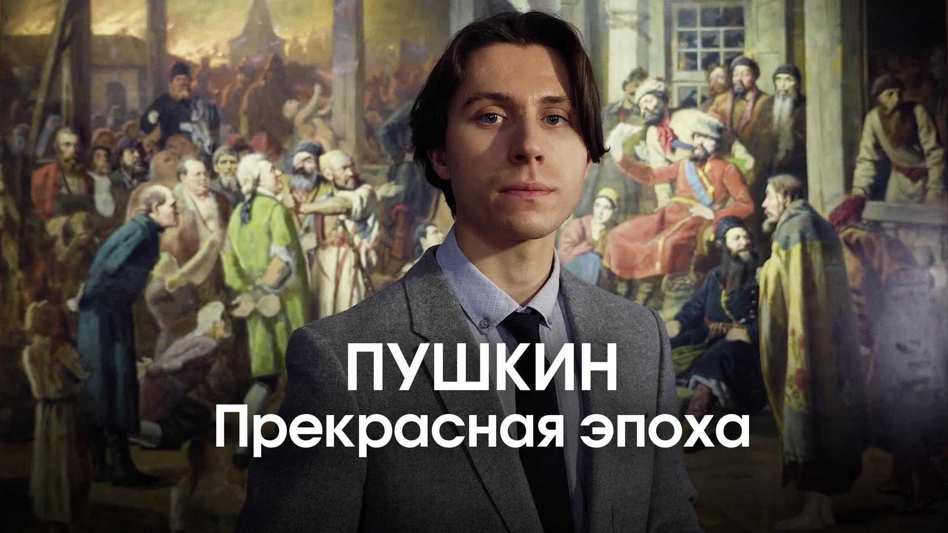 Пушкин. Прекрасная эпоха