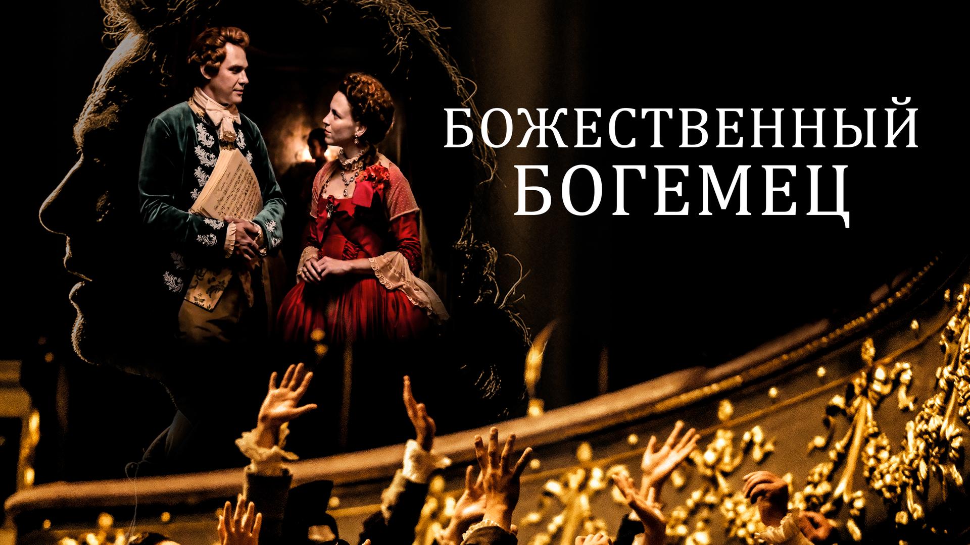 Божественный богемец