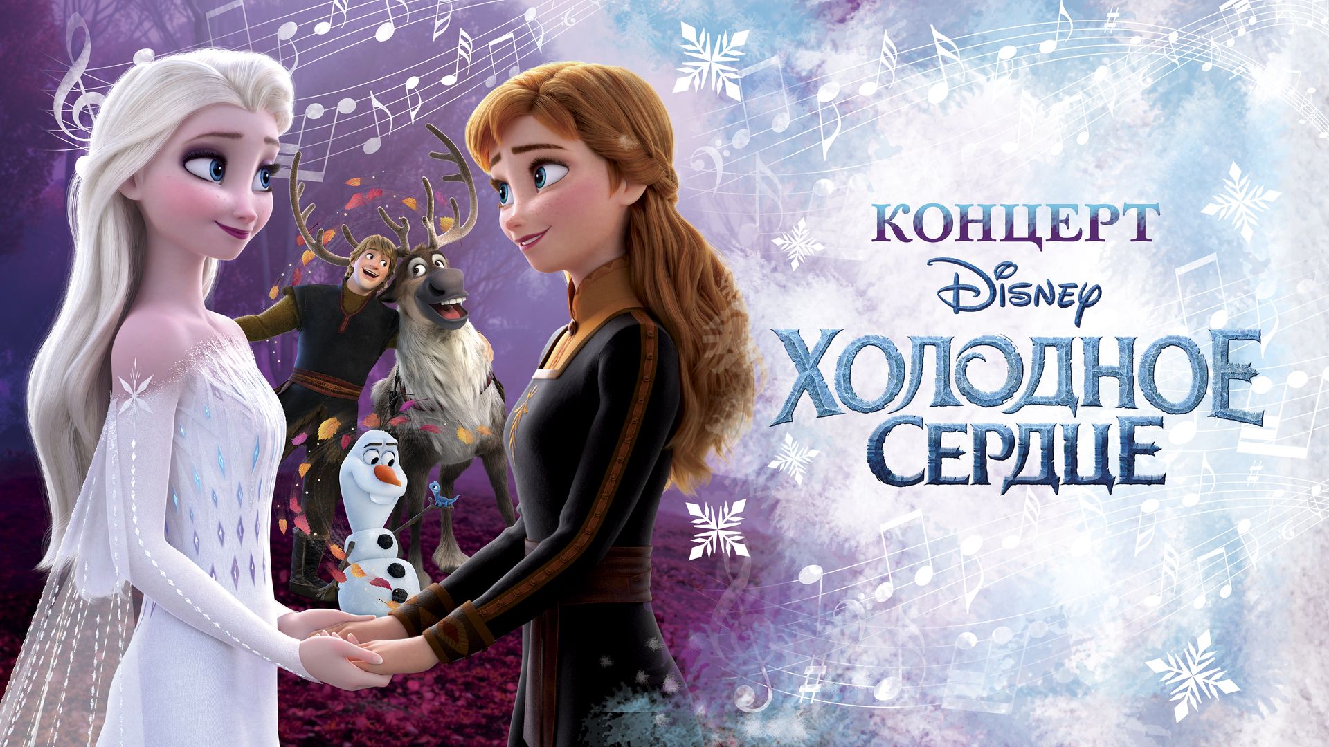 Концерт Disney Холодное сердце (фильм, 2022) смотреть онлайн в хорошем  качестве HD (720) / Full HD (1080)