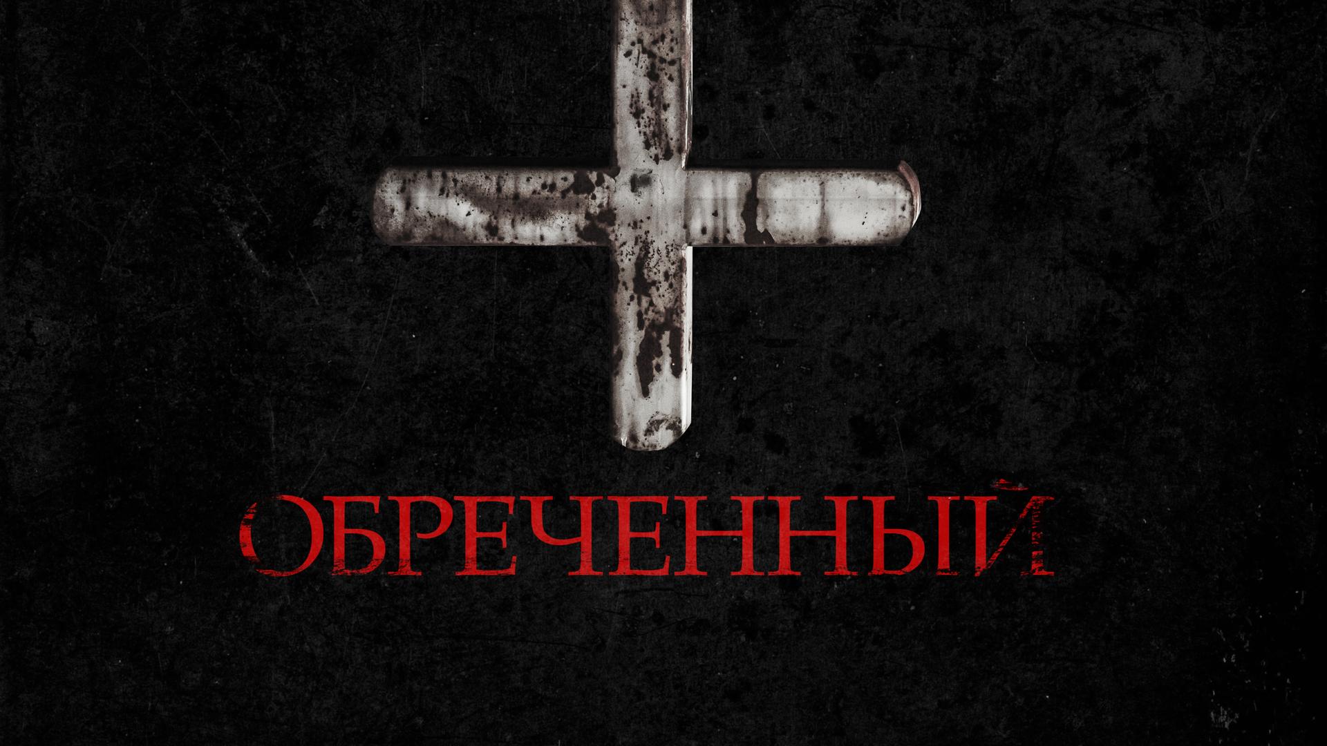 Обреченный