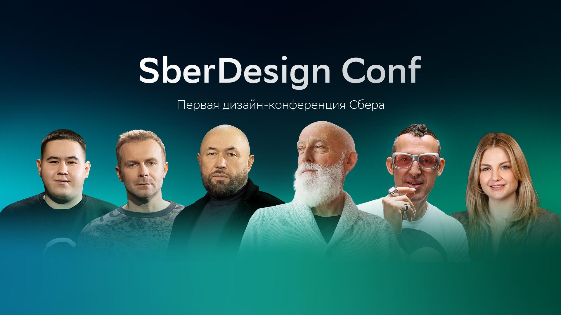 SberDesign Conf