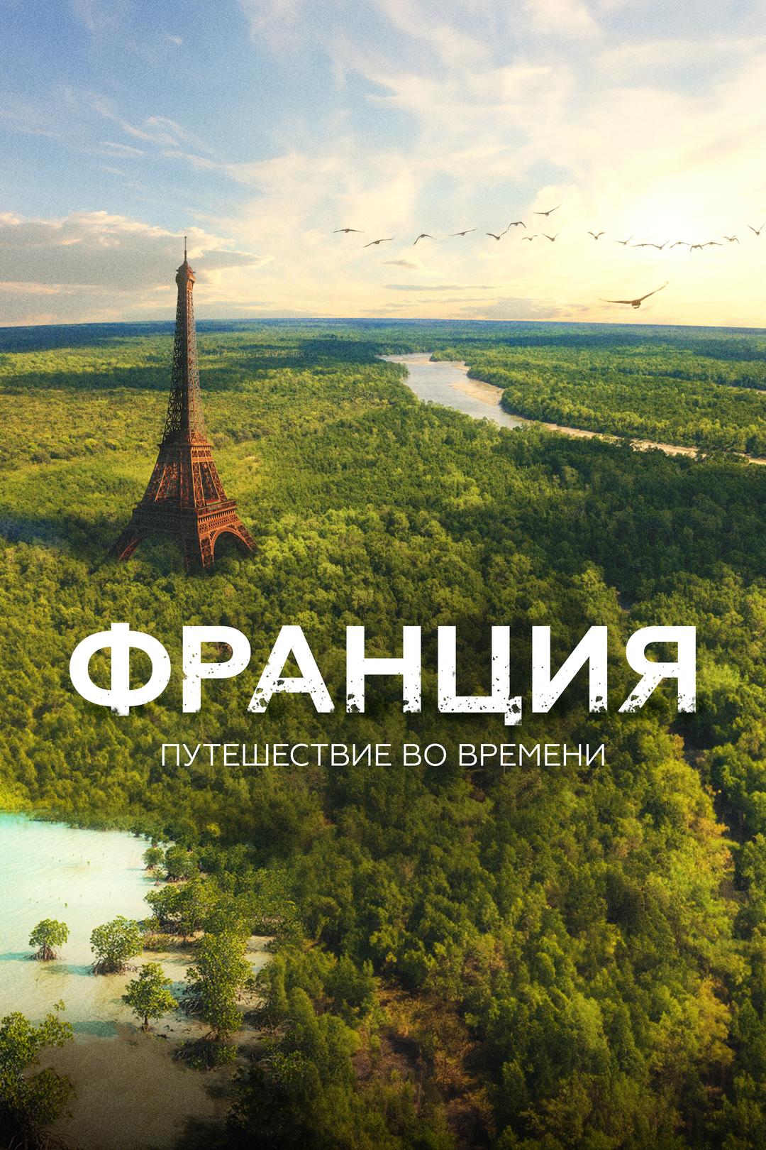 Франция. Путешествие во времени