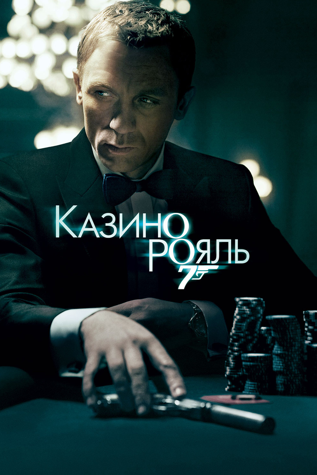 Казино Рояль (фильм, 2006) смотреть онлайн в хорошем качестве HD (720) /  Full HD (1080)