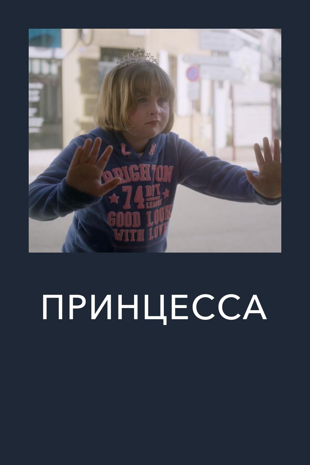 Принцесса