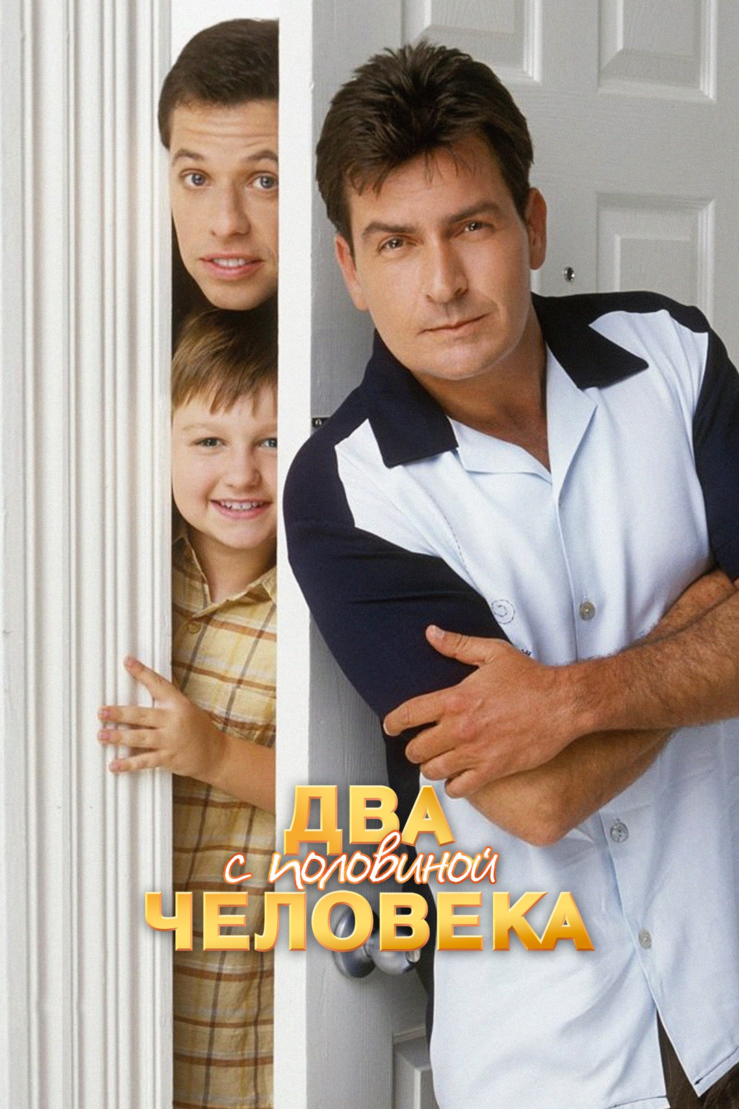 Два с половиной человека (сериал, 2003-2013) смотреть онлайн в хорошем  качестве