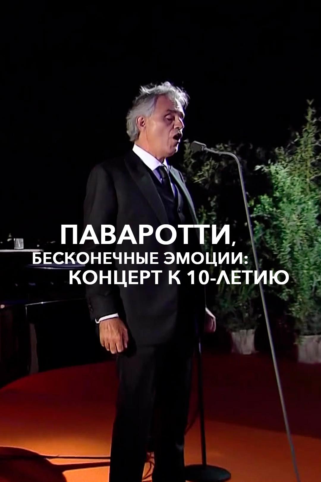 Паваротти, бесконечные эмоции: Концерт к 10-летию