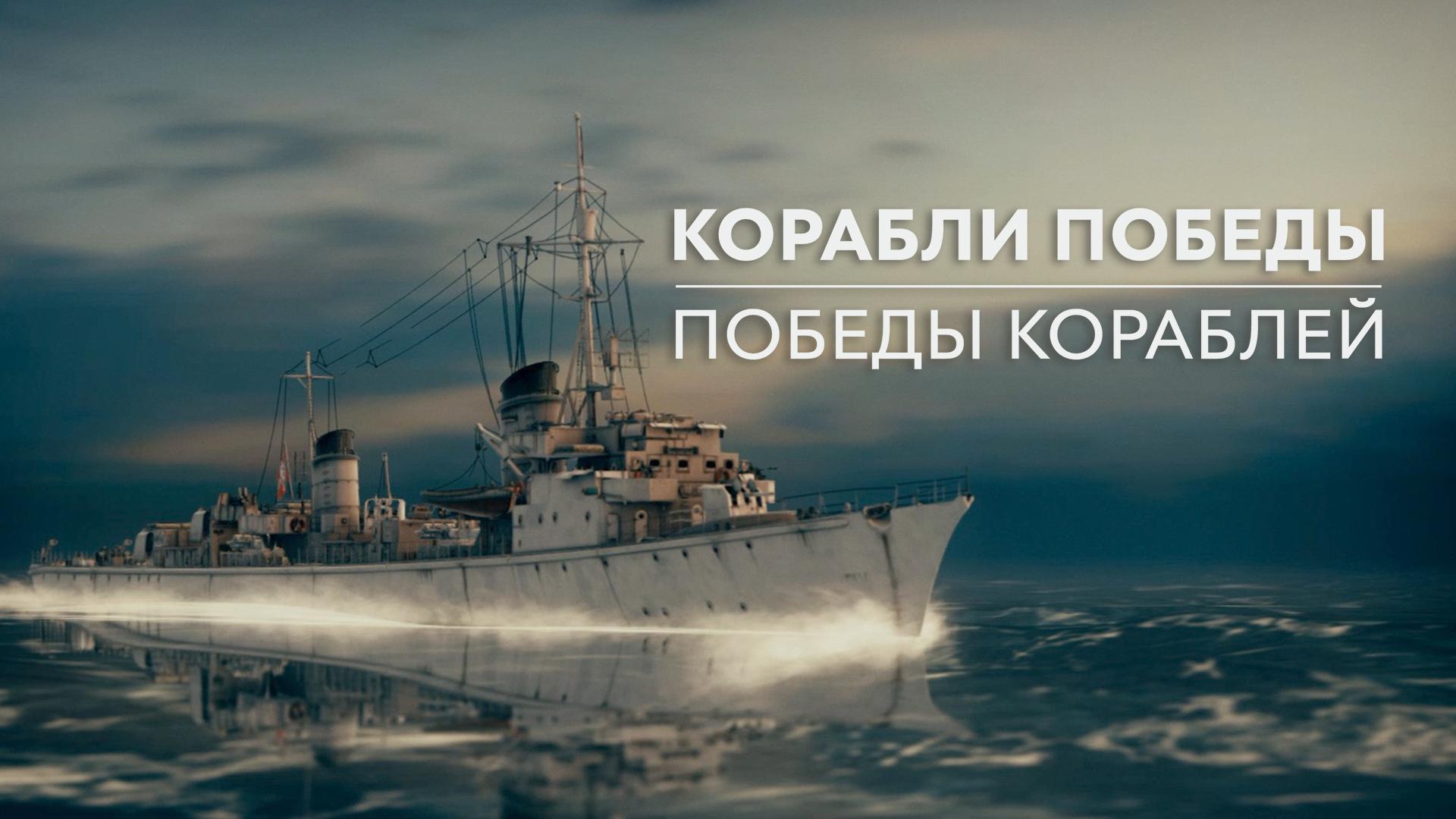 Корабли победы. Победы кораблей