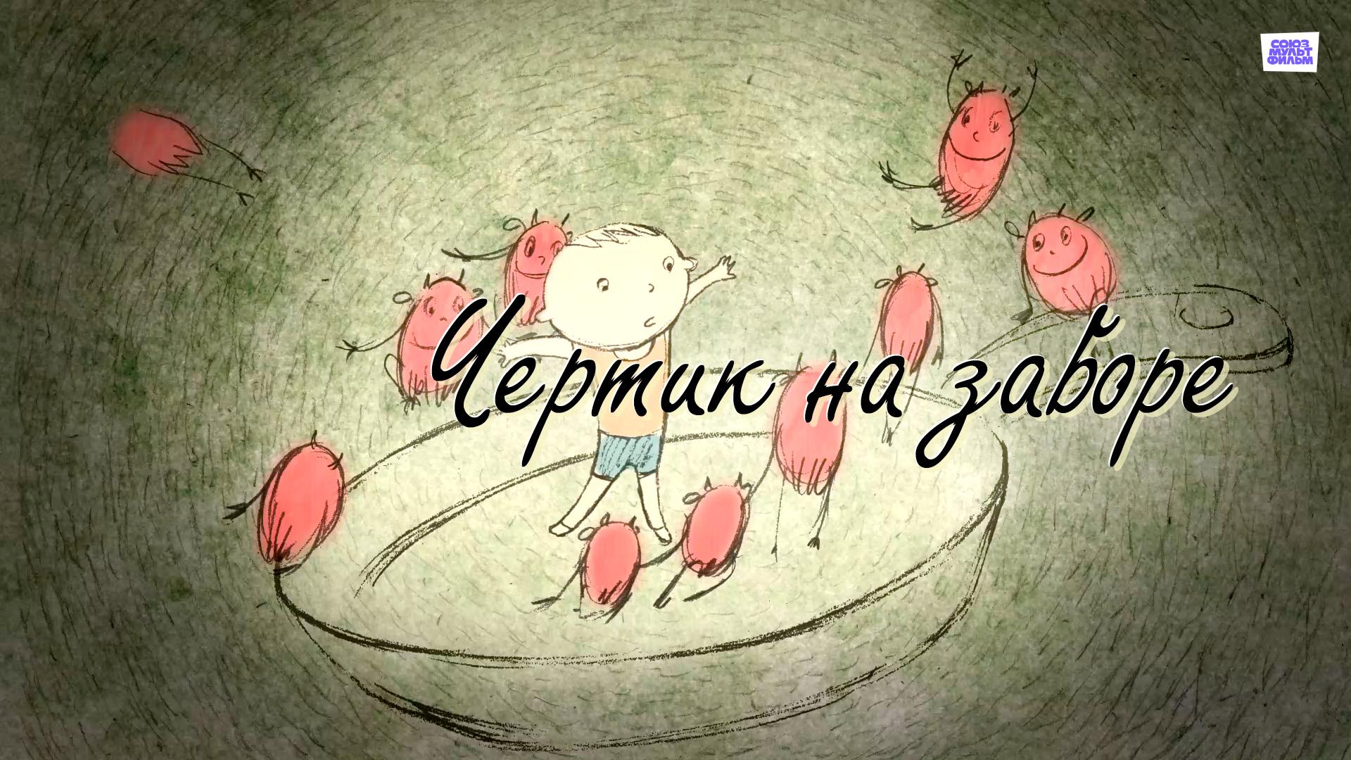 Чертик на заборе